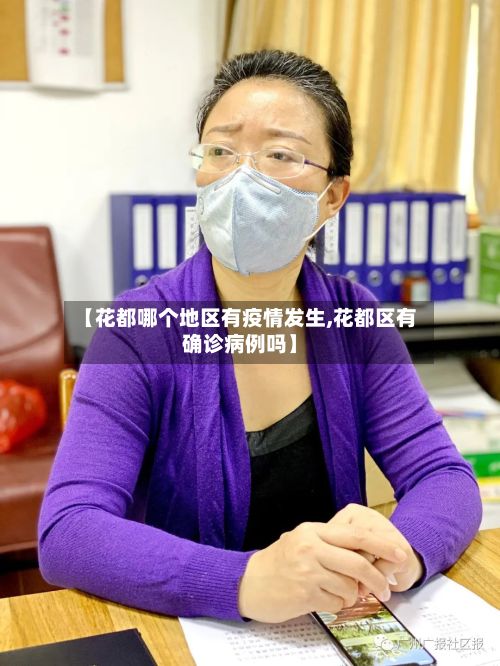 【花都哪个地区有疫情发生,花都区有确诊病例吗】-第1张图片