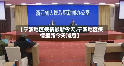 【宁波地区疫情最新今天,宁波地区疫情最新今天消息】-第1张图片