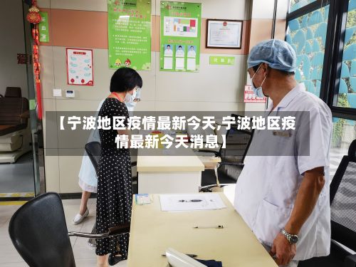 【宁波地区疫情最新今天,宁波地区疫情最新今天消息】-第2张图片
