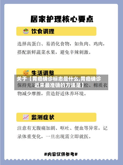 关于【胃癌确诊标志是什么,胃癌确诊近来最准确的方法是】-第1张图片