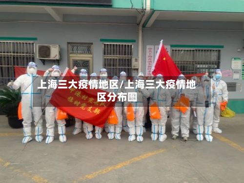 上海三大疫情地区/上海三大疫情地区分布图