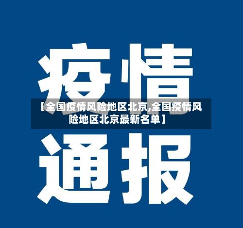 【全国疫情风险地区北京,全国疫情风险地区北京最新名单】-第1张图片