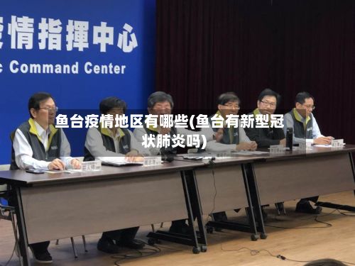 鱼台疫情地区有哪些(鱼台有新型冠状肺炎吗)-第2张图片