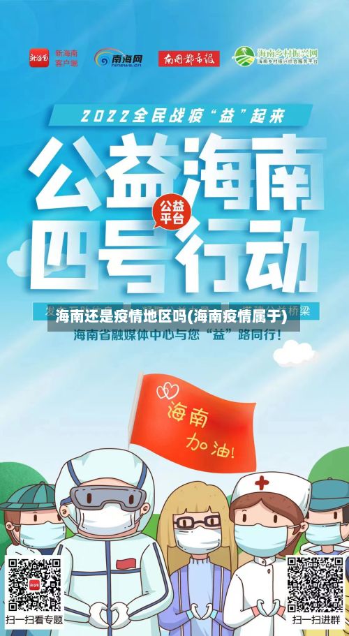 海南还是疫情地区吗(海南疫情属于)-第1张图片