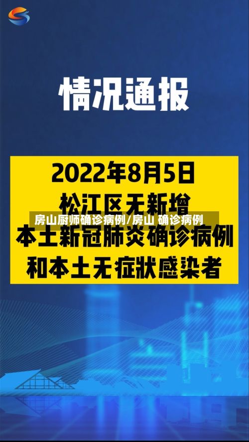 房山厨师确诊病例/房山 确诊病例-第1张图片