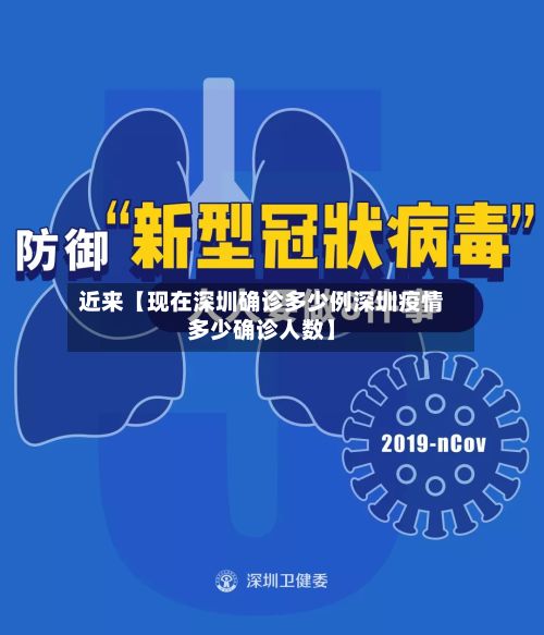 近来【现在深圳确诊多少例深圳疫情多少确诊人数】-第1张图片