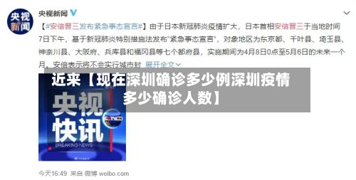 近来【现在深圳确诊多少例深圳疫情多少确诊人数】-第2张图片