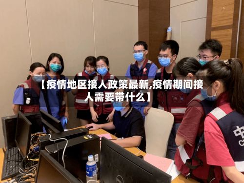 【疫情地区接人政策最新,疫情期间接人需要带什么】-第1张图片