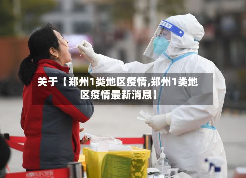 关于【郑州1类地区疫情,郑州1类地区疫情最新消息】-第3张图片