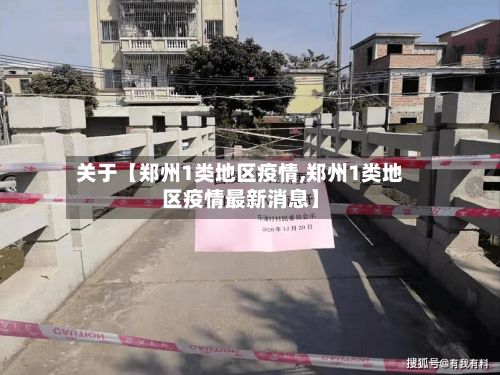 关于【郑州1类地区疫情,郑州1类地区疫情最新消息】