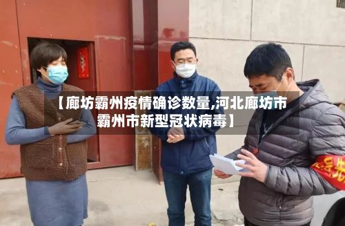 【廊坊霸州疫情确诊数量,河北廊坊市霸州市新型冠状病毒】