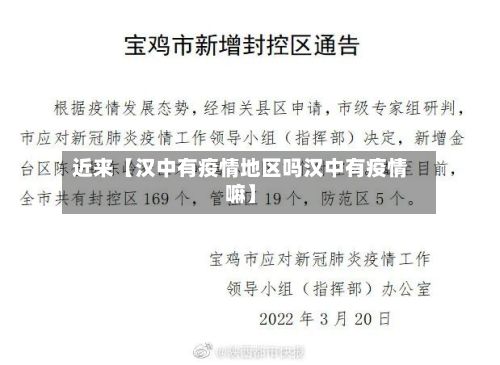 近来【汉中有疫情地区吗汉中有疫情嘛】-第1张图片