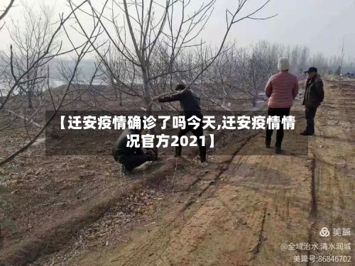 【迁安疫情确诊了吗今天,迁安疫情情况官方2021】-第1张图片