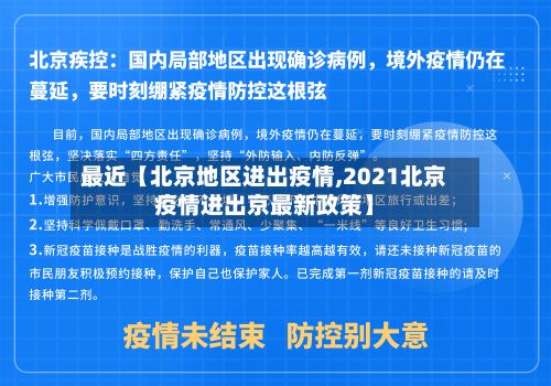最近【北京地区进出疫情,2021北京疫情进出京最新政策】-第2张图片