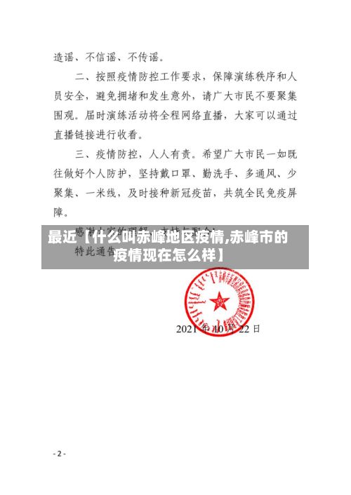 最近【什么叫赤峰地区疫情,赤峰市的疫情现在怎么样】-第1张图片
