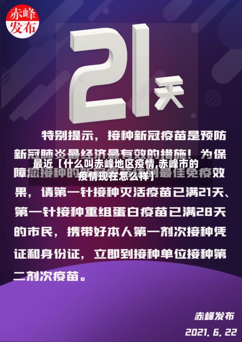 最近【什么叫赤峰地区疫情,赤峰市的疫情现在怎么样】-第2张图片