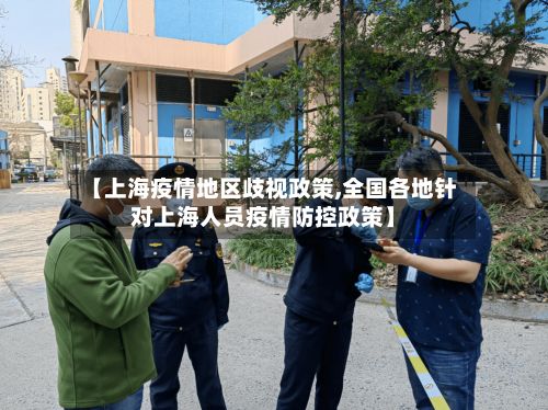 【上海疫情地区歧视政策,全国各地针对上海人员疫情防控政策】