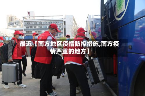 最近【南方地区疫情防控措施,南方疫情严重的地方】-第2张图片