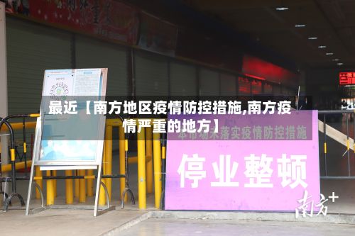 最近【南方地区疫情防控措施,南方疫情严重的地方】-第1张图片