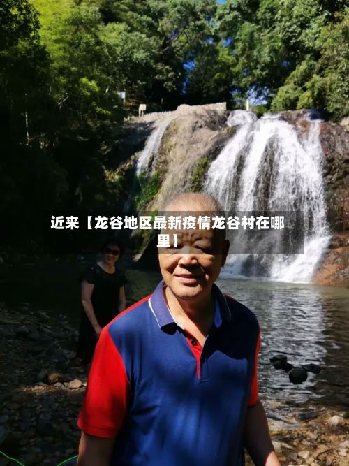 近来【龙谷地区最新疫情龙谷村在哪里】-第2张图片