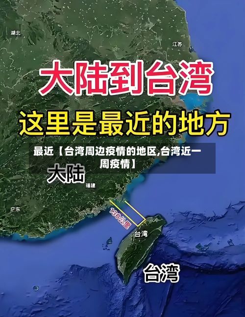 最近【台湾周边疫情的地区,台湾近一周疫情】-第1张图片
