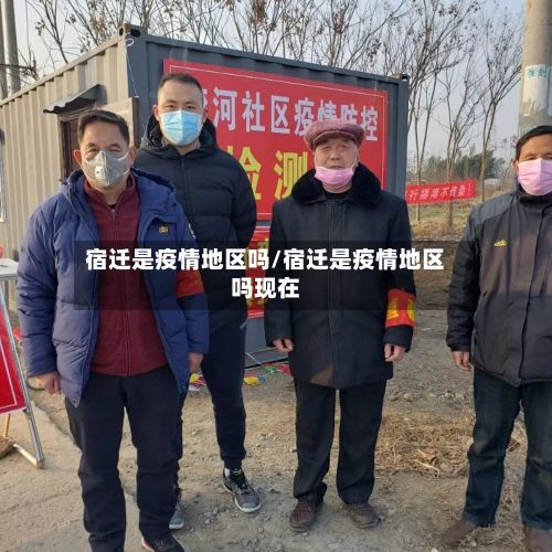 宿迁是疫情地区吗/宿迁是疫情地区吗现在