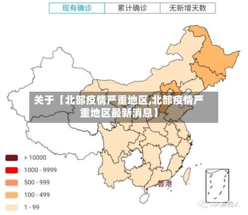关于【北部疫情严重地区,北部疫情严重地区最新消息】