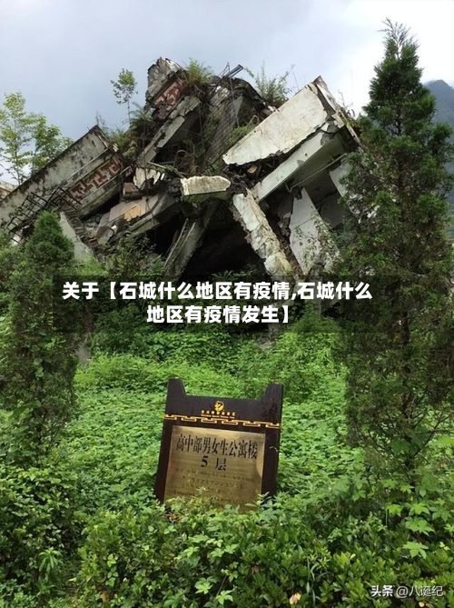 关于【石城什么地区有疫情,石城什么地区有疫情发生】-第3张图片