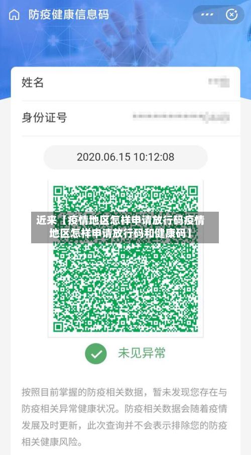 近来【疫情地区怎样申请放行码疫情地区怎样申请放行码和健康码】-第1张图片