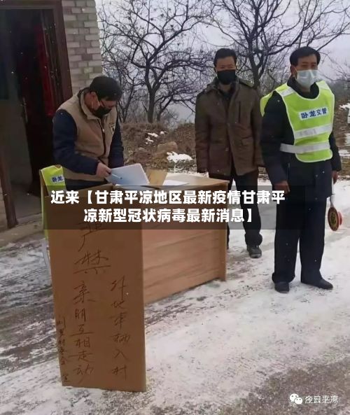 近来【甘肃平凉地区最新疫情甘肃平凉新型冠状病毒最新消息】-第1张图片