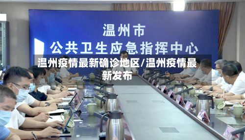 温州疫情最新确诊地区/温州疫情最新发布