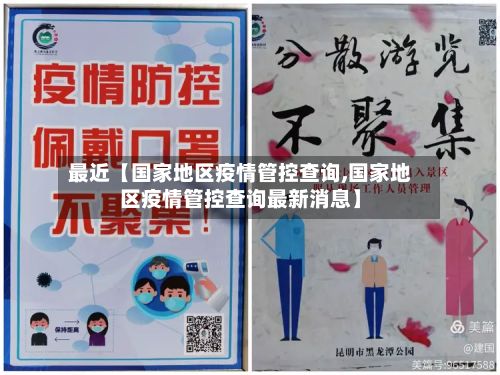 最近【国家地区疫情管控查询,国家地区疫情管控查询最新消息】-第2张图片