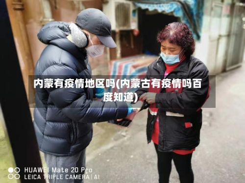 内蒙有疫情地区吗(内蒙古有疫情吗百度知道)-第2张图片