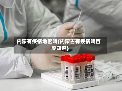 内蒙有疫情地区吗(内蒙古有疫情吗百度知道)-第3张图片