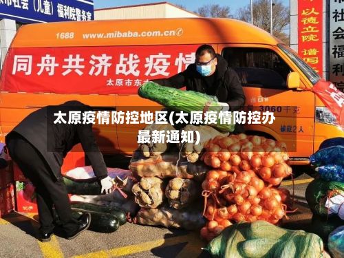 太原疫情防控地区(太原疫情防控办最新通知)