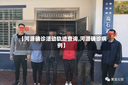 【河源确诊活动轨迹查询,河源确诊病例】-第1张图片