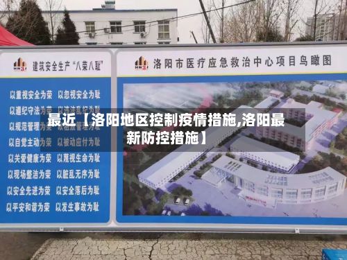 最近【洛阳地区控制疫情措施,洛阳最新防控措施】