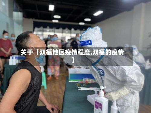关于【双福地区疫情程度,双福的疫情】-第3张图片