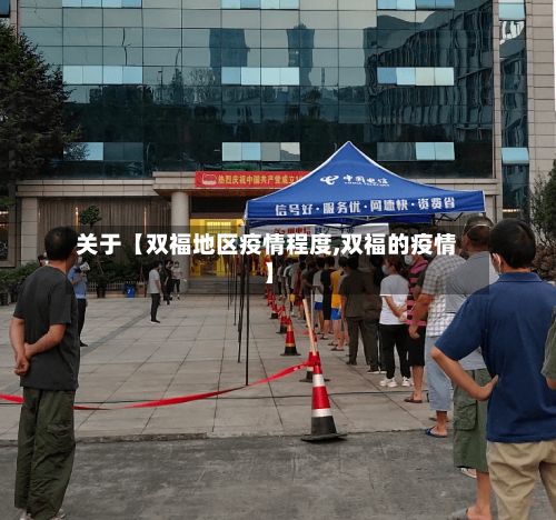 关于【双福地区疫情程度,双福的疫情】-第2张图片