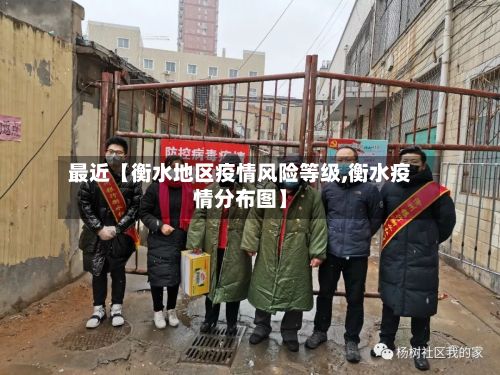 最近【衡水地区疫情风险等级,衡水疫情分布图】-第2张图片