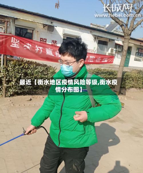 最近【衡水地区疫情风险等级,衡水疫情分布图】