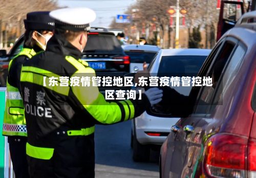 【东营疫情管控地区,东营疫情管控地区查询】