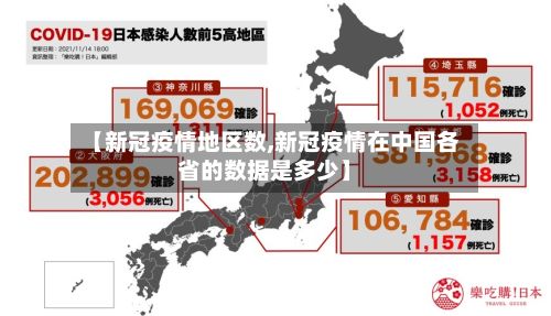 【新冠疫情地区数,新冠疫情在中国各省的数据是多少】-第1张图片