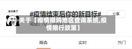 关于【疫情限购地区查询系统,疫情限行政策】