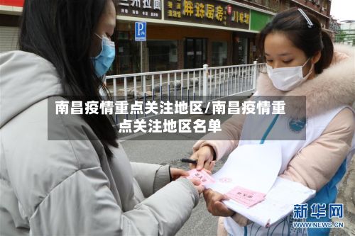 南昌疫情重点关注地区/南昌疫情重点关注地区名单