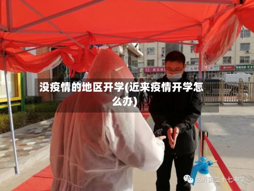 没疫情的地区开学(近来疫情开学怎么办)-第2张图片