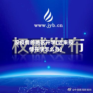 没疫情的地区开学(近来疫情开学怎么办)-第1张图片