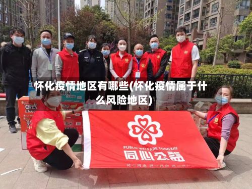 怀化疫情地区有哪些(怀化疫情属于什么风险地区)