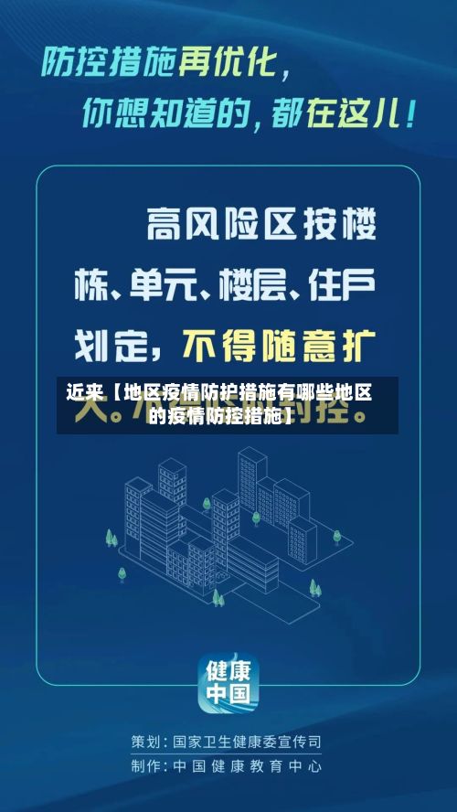 近来【地区疫情防护措施有哪些地区的疫情防控措施】-第1张图片