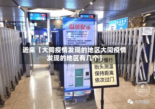 近来【大同疫情发现的地区大同疫情发现的地区有几个】-第2张图片